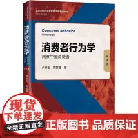 消费者行为学 洞察中国消费者 第4版 卢泰宏,周懿瑾 著 大学教材大中专 正版图书籍 中国人民大学出版社