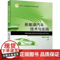 新能源汽车技术与实践 崔胜民 编 汽车大中专 正版图书籍 机械工业出版社