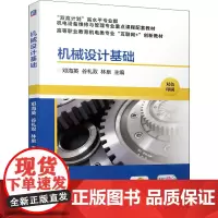 机械设计基础 邓海英,谷礼双,林泉 编 机械工程大中专 正版图书籍 机械工业出版社