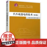 汽车底盘电控技术(第2版) 尤扬,张士涛,薛雯 编 大学教材大中专 正版图书籍 清华大学出版社