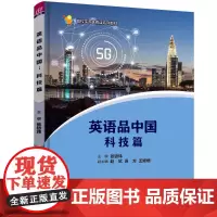 英语品中国:科技篇 张钫炜、赵欣、袁方、王姗姗、郝劲梅、李俊、沈炳坤 著 大学教材大中专 正版图书籍 清华大学出版社