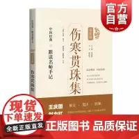 伤寒贯珠集 中医经典跟读名师手记伤寒辑上海科学技术出版社 伤寒论集注伤寒论论条辨贯珠集来苏集 方剂学方药运用