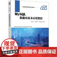 MySQL数据库技术应用教程 单光庆,刘张榕,张校磊 编 数据库大中专 正版图书籍 清华大学出版社