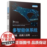 多智能体系统建模、仿真及应用(普通高等教育人工智能专业系列教材) 赵春晓,魏楚元 著 计算机控制仿真与人工智能大中专