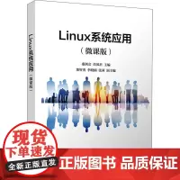 Linux系统应用(微课版) 盛剑会,苗凤君 编 操作系统(新)大中专 正版图书籍 清华大学出版社