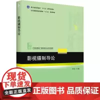 影视摄制导论 朱怡 编 大学教材大中专 正版图书籍 北京大学出版社