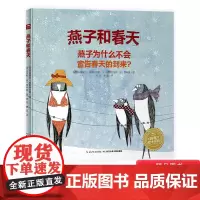燕子和春天硬壳精装绘本夸张怪异荒诞幽默和惊喜激发孩子想象力和思维发散能力海豚正版童书
