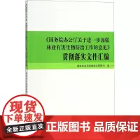 《国务院办公厅关于进一步加强林业有害生物防治工作的意见》贯彻落实文件汇编 国家林业局造林绿化管理司 编 医学其它生活