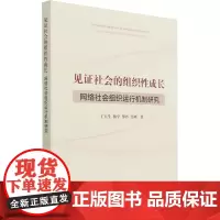 见证社会的组织性成长 网络社会组织运行机制研究 王玉生 等 著 社会科学总论经管、励志 正版图书籍 人民出版社