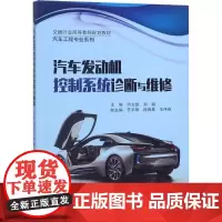 汽车发动机控制系统诊断与维修 行文凯,郑鹏 编 环境科学专业科技 正版图书籍 清华大学出版社