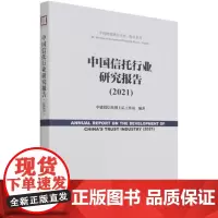 正版 中国信托行业研究报告(2021)中建投信托博士后工作站 编著 2021-09出版 社会科学文献出版社 978752