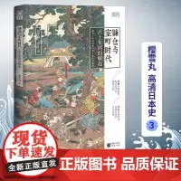 正版 镰仓与室町时代:武士集团的崛起 樱雪丸高清日本史3 社科 历史 日本史神话时代