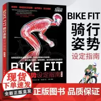 BIKE FIT 骑行姿势设定指南 第2版 bike fitting自行车骑行训练书人体解剖学知识车座车把和锁片等设定方