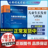 儿童生长发育与疾病 第2版第二版本科器官系统整合教材 配增值 孙锟 母得志 人民卫生出版社9787117318068