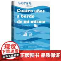 行到水穷处感官日记爱德华多萨拉梅亚著陈皓译哥伦比亚波哥大瓜希拉萨拉梅亚加西亚马尔克斯意识流