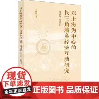 以上海为中心的长三角城乡经济互动研究(1912-1936) 于新娟 著 各部门经济经管、励志 正版图书籍 学林出版社