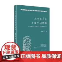 文学故乡的多维空间建构 陈晓燕 著 现当代文学研究