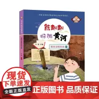 熊赳赳畅游黄河黄河文明传承 上 构思巧妙图文并茂畅游母亲河黄河灿烂辉煌的中华文明课外阅读儿童文学