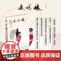 麻娘娘 李城 著 长篇小说