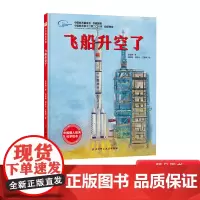 飞船升空了精装绘本图画书向太空进发中国载人航天科学绘本系列单本了解神舟飞船升空历程正版童书