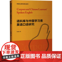 语料库与中国学习者英语口语研究 许家金 著 英语学术著作文教 正版图书籍 外语教学与研究出版社