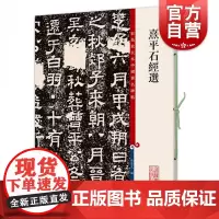 熹平石经选 彩色放大本中国著名碑帖孙宝文编上海辞书出版社 书法篆刻碑帖鉴赏毛笔字练习临摹字帖