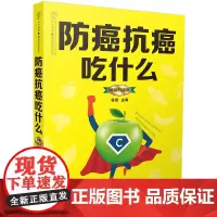 防癌抗癌吃什么:升级版