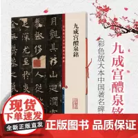 九成宫醴泉铭 彩色放大本中国著名碑帖孙宝文编上海辞书出版社 书法篆刻碑帖鉴赏毛笔字练习临摹字帖