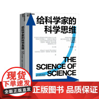 [湛庐店]给科学家的科学思维 《爆发》《链接》《巴拉巴西成功定律》作者艾伯特-拉斯洛·巴拉巴西与王大顺作品 科普读物