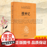 搜神记干宝中华书局精装正版中华经典名著全本全注全译丛书 三全本 志怪小说集