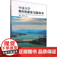 中南大学秭归地质实习指导书 舒彪,金福喜 编 地球物理学专业科技 正版图书籍 中南大学出版社