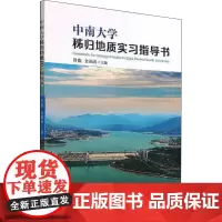 中南大学秭归地质实习指导书 舒彪,金福喜 编 地球物理学专业科技 正版图书籍 中南大学出版社