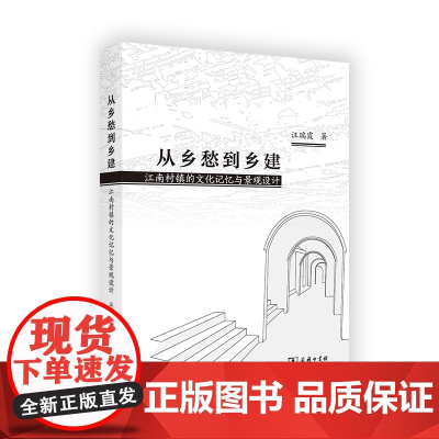 从乡愁到乡建:江南村镇的文化记忆与景观设计 汪瑞霞 著 商务印书馆