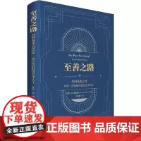 至善之路 共同基金之父罗伊·纽伯格的投资艺术人生 (美)罗伊·R.纽伯格 著 王维群 译 金融经管、励志 正版图书籍