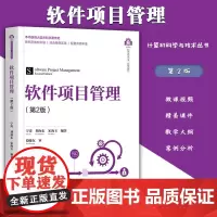 软件项目管理 第2版宁涛 计算机科学与技术丛书 新形态教材 软件开发 项目管理教材 计算机软件 软件项目成本管理的估算