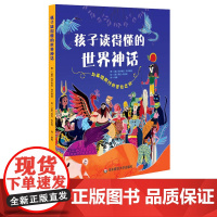 孩子读得懂的世界神话 人文历史类科普绘本 6-12岁儿童科普读物 西方中国神话故事 意大利白星出版社引进 正版 华东师