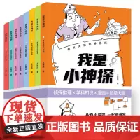 我是小神探:大脑玩转推理全8册少儿科普超多谜案类型10大学科知识8大能力培养物理化学生物等初中生阅读小学生课外阅读书儿童