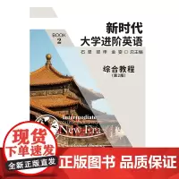 正版教材 一书一码 新时代大学进阶英语综合教程2 带学习卡(第二版,65元定价)9787305243103 南京大学出版