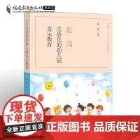 正版走向生活化的幼儿园音乐教育 福建省“十三五”幼儿园名师培养丛书 学前教育专业用书幼儿音乐教师幼教专业书籍福建教育出版