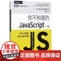 你不知道的JavaScript(下卷)/图灵程序设计丛书