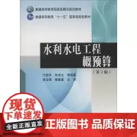 水利水电工程概预算 第2版 方国华 普通高等教育重量精品规划教材 普通高等教育十一五重量规划教材 黄河水利出版社