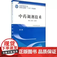 中药调剂技术第2版 赵宝林,易东阳 主编 医学其它大中专 正版图书籍 中国中医药出版社