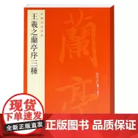 王羲之兰亭序三种 中国碑帖名品 大红袍版书法碑帖 冯承素褚遂良虞世南摹本 释文注释繁体旁注行书毛笔书法字帖 上海书画出版