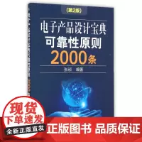 电子产品设计宝典可靠性原则2000条(第2版)