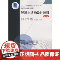 混凝土结构设计原理 第3版 钢筋混凝土结构设计原理 土木工程施工设计书籍 大学本科考研课本教材 中国矿业大学出版社