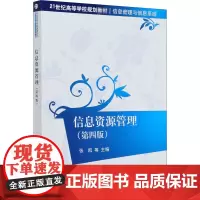 信息资源管理(第4版) 张凯 等 编 计算机理论和方法(新)大中专 正版图书籍 清华大学出版社