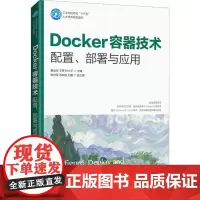 Docker容器技术 配置、部署与应用 戴远泉,王勇,钟小平 编 操作系统(新)大中专 正版图书籍 人民邮电出版社