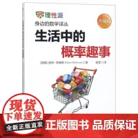 生活中的概率趣事 升级版 (瑞典)彼得·欧佛森(Peter Olofsson) 著 著 赵莹 译 生活百科书籍大中专 正