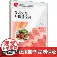 食品安全与质量控制 苏来金 编 大学教材大中专 正版图书籍 中国轻工业出版社