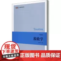 税收学 第2版 胡怡建 编 大学教材大中专 正版图书籍 上海财经大学出版社